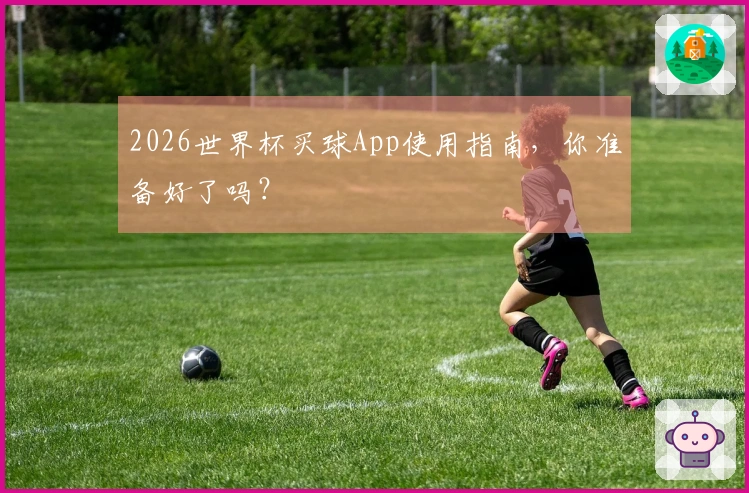 2026世界杯买球App使用指南，你准备好了吗？