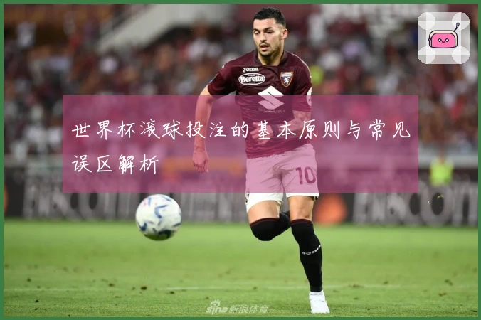 世界杯滚球投注的基本原则与常见误区解析