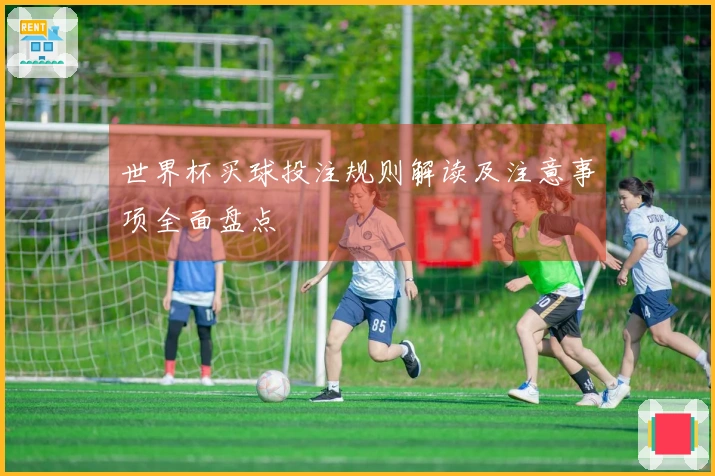 世界杯买球投注规则解读及注意事项全面盘点