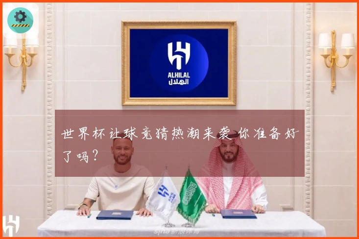 世界杯让球竞猜热潮来袭 你准备好了吗？