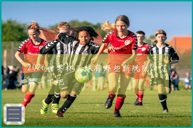 2026世界杯买球有哪些新规则？了解一下吧
