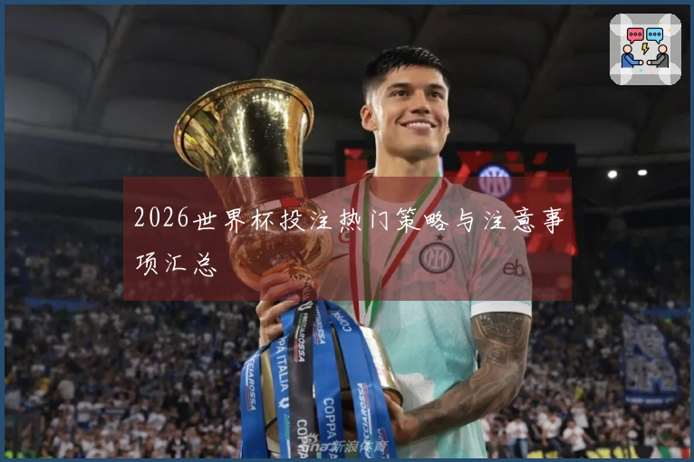 2026世界杯投注热门策略与注意事项汇总