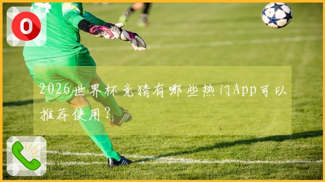 2026世界杯竞猜有哪些热门App可以推荐使用？