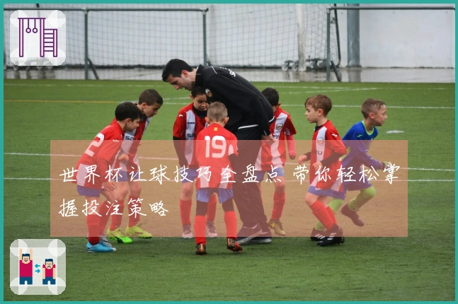 世界杯让球技巧全盘点 带你轻松掌握投注策略