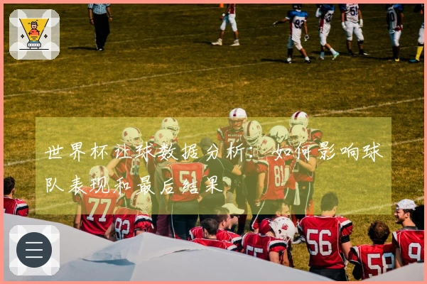 世界杯让球数据分析：如何影响球队表现和最后结果