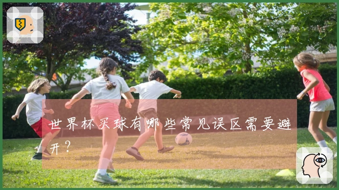 世界杯买球有哪些常见误区需要避开？