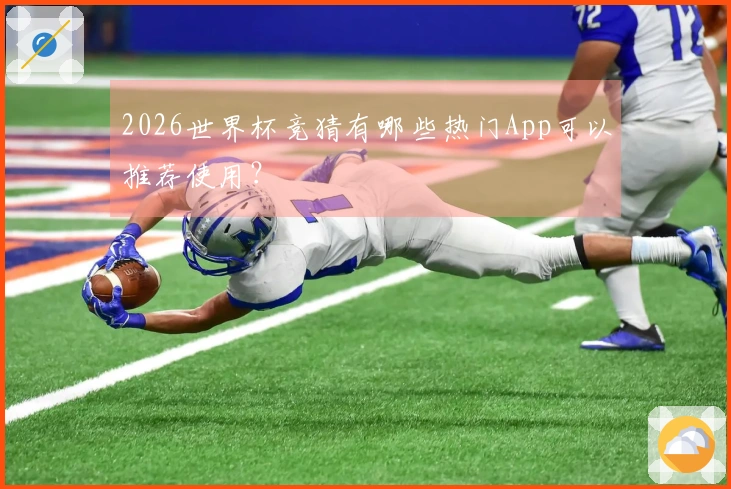 2026世界杯竞猜有哪些热门App可以推荐使用？